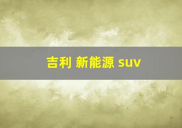 吉利 新能源 suv